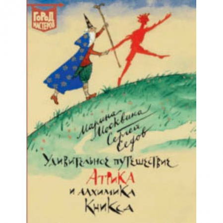 Сказки отечественных писателей, книга Удивительное путешествие Атрика и алхимика Кникса заказать