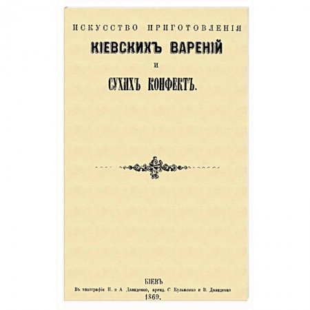 Книги, книга Искусство приготовления киевских варений и сухих конфет заказать