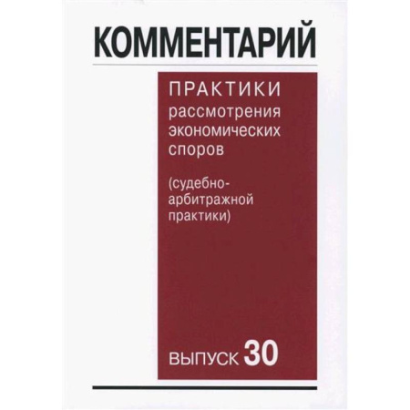 Нормативные правовые акты, книга Комментарий практики рассмотрения арбитражных споров (судебно-арбитражной практики) Выпуск 30 заказать
