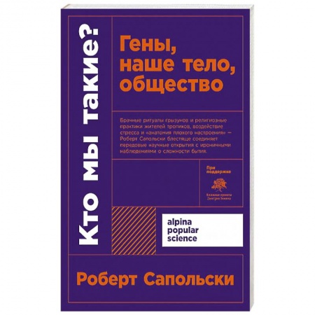 Естественные науки, книга Кто мы такие? Гены, наше тело, общество + покет. заказать