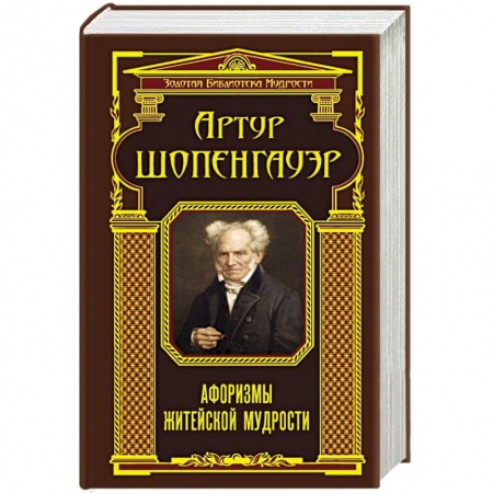 Книги, книга Афоризмы житейской мудрости заказать