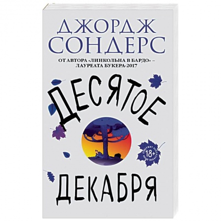Зарубежная современная проза, книга Десятое декабря заказать