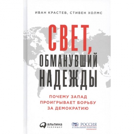 Политология, книга Свет,обманувший надежду:Почему Запад проигрывает борьбу за демократию заказать