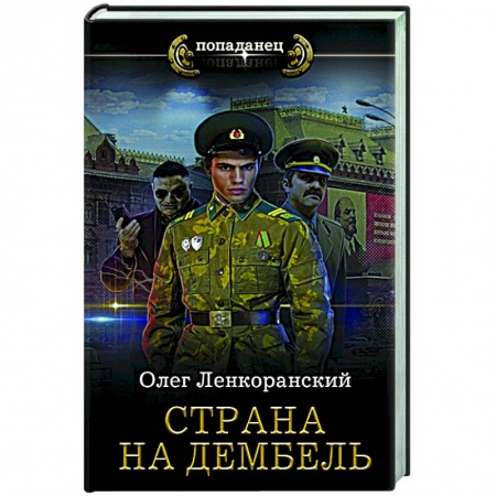 Русская фантастика, книга Страна на дембель заказать
