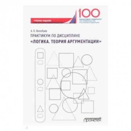 Экономика. Управление. Бизнес, книга Практикум по дисциплине 'Логика. Теория аргументации'. Учебное издание заказать