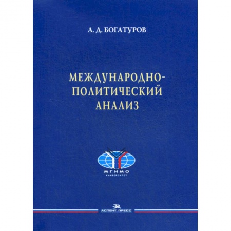 Внешняя политика, книга Международно-политический анализ заказать