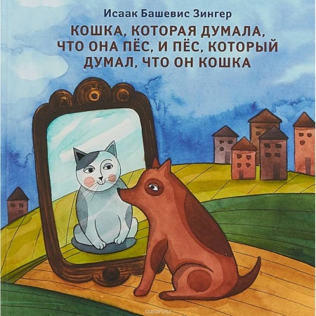 Сказки зарубежных писателей, книга Кошка, которая думала, что она пес, и пес, который думал, что он кошка заказать