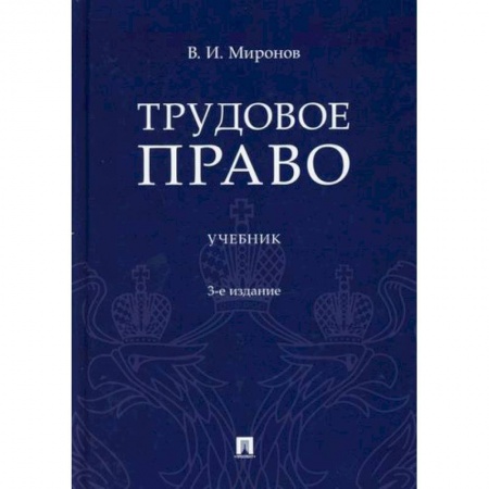Трудовое право. Социальное обеспечение, книга Трудовое право заказать