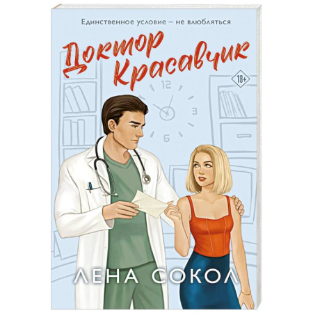 Отечественный любовный роман, книга Доктор Красавчик (Manner #1) заказать
