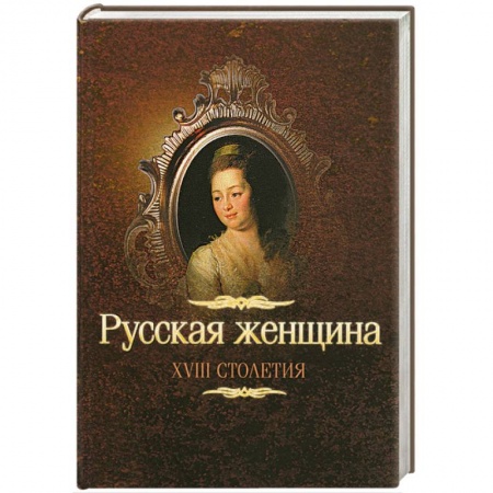Книги, книга Русская женщина XVIII столетия заказать