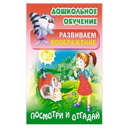 Книги, книга Посмотри и отгадай заказать