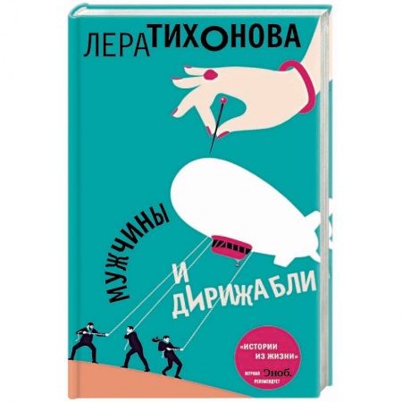 Отечественный любовный роман, книга Мужчины и дирижабли заказать