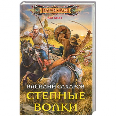 Книги, книга Степные волки заказать