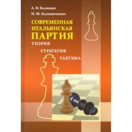 Шахматы. Шашки, книга Итальянская партия заказать