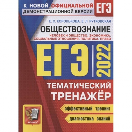 Обществознание, книга ЕГЭ 2022. Обществознание. Тематический тренажер. Человек и общество. Экономика. Социальные отношения. Политика. Право. Методика выполнения заданий. Задания для подготовки к экзамену. Ответы заказать