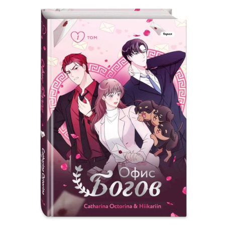 Комиксы. Манга, книга Офис богов. Том 1 заказать