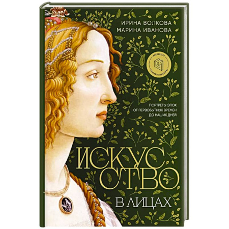 Культура, искусство, книга Искусство в лицах. Портреты эпох от первобытных времен до наших дней заказать