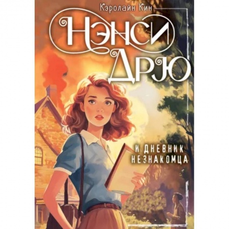 Приключения. Детективы, книга Нэнси Дрю и дневник незнакомца заказать