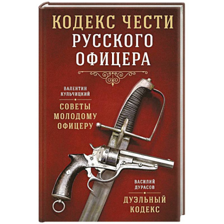 Публицистика, книга Кодекс чести русского офицера заказать