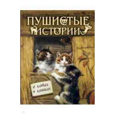 Повести и рассказы о животных, книга Пушистые истории о котах и кошках заказать