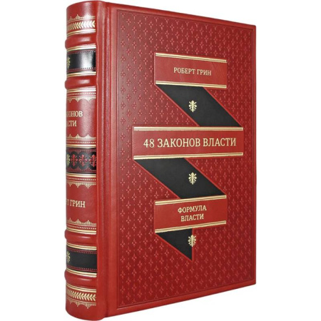 Психологическая практика, книга 48 законов власти заказать