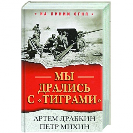 Вторая мировая война (1939-1945), книга Мы дрались с 'тиграми' заказать