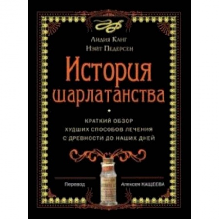 Популярная и нетрадиционная медицина, книга История шарлатанства заказать