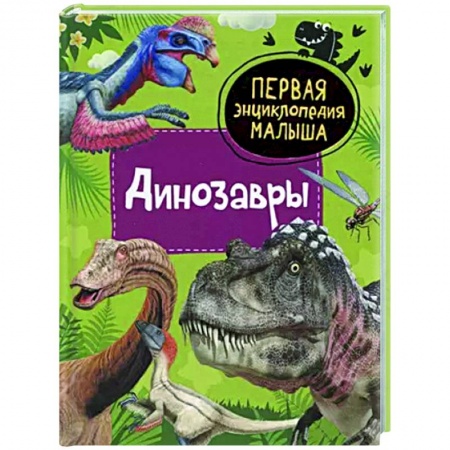 Доисторическая жизнь. Динозавры, книга Динозавры заказать