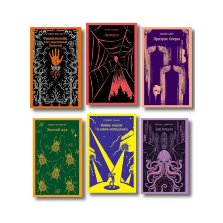 Зарубежная классика, книга Набор 'Классика ужаса' (из 6 книг: Франкенштейн, Дракула, Зов Ктулху, Золотой жук, Призрак Оперы, Война миров. Человек-невидимка) заказать