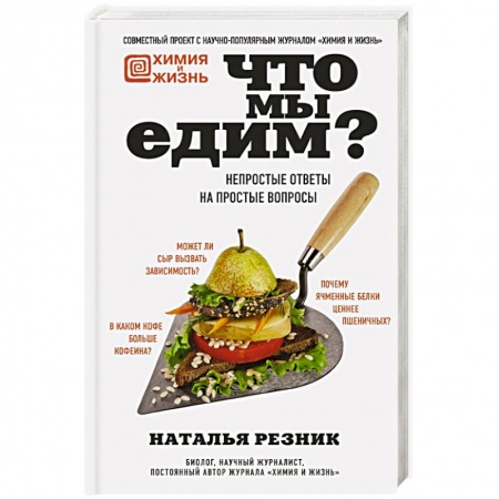 Здоровое и раздельное питание, книга Что мы едим? Непростые ответы на простые вопросы заказать