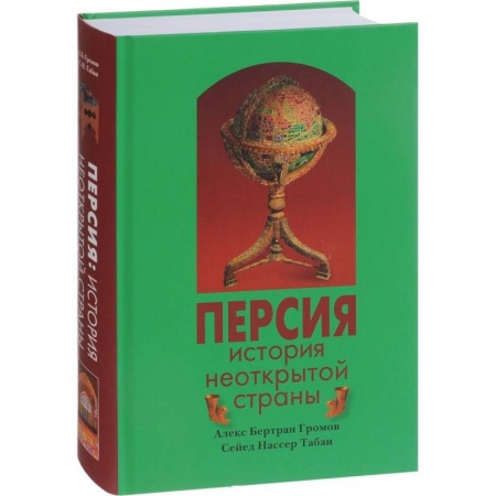 Другие страны Азии и Африки, книга Персия. История Неоткрытой Страны заказать