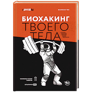 Биохакинг твоего тела. Старение — сценарий, который можно переписать!. Тен Валихан