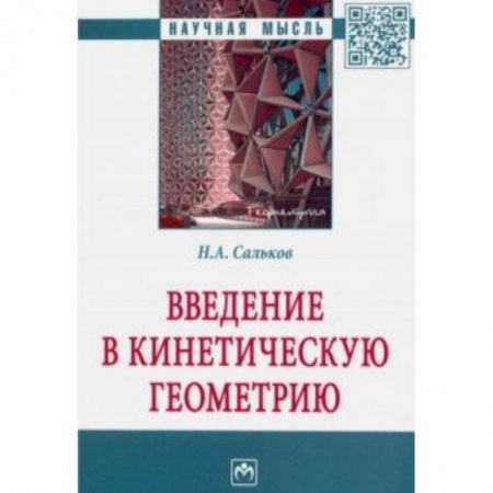 Геометрия, книга Введение в кинетическую геометрию заказать