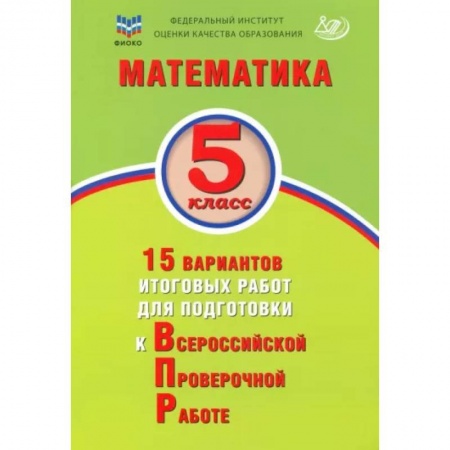 Математика. Алгебра. Геометрия, книга Математика. 5 класс. 15 вариантов итоговых работ для подготовки к ВПР заказать