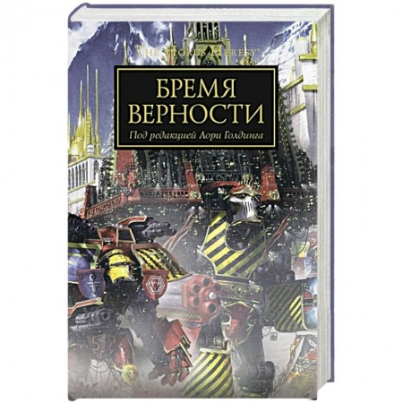 Боевая фантастика, книга Бремя верности заказать