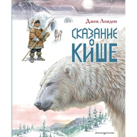Сказки зарубежных писателей, книга Сказание о Кише. Рассказы заказать