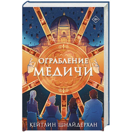 Зарубежное фэнтези, книга Ограбление Медичи заказать