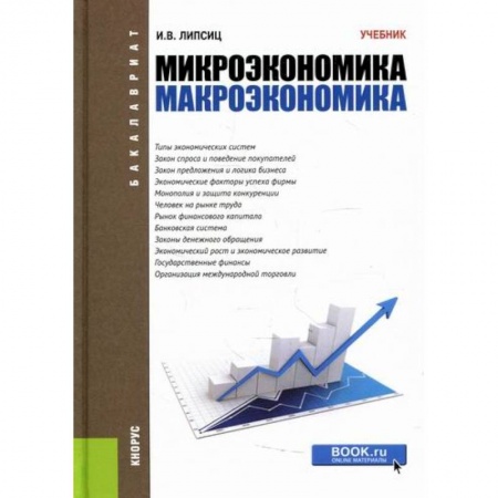 Зарубежная экономика, книга Микроэкономика. Макроэкономика заказать