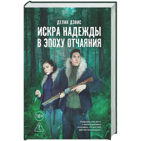 Зарубежное фэнтези, книга Искра надежды в эпоху отчаяния заказать