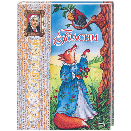 Книги, книга Басни заказать