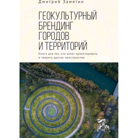 Архитектура, книга Геокультурный брендинг городов заказать