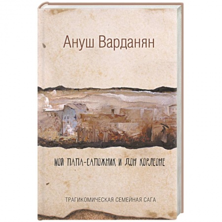 Книги, книга Мой папа-сапожник и дон Корлеоне заказать