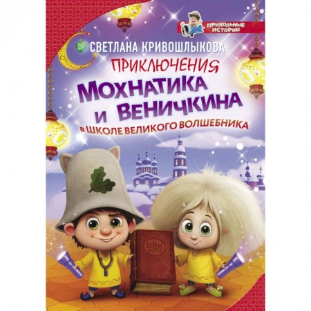 Мистика. Фантастика. Фэнтези, книга Приключения Мохнатика и Веничкина в школе Великого Волшебника заказать