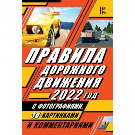 ПДД. КоАП, книга Правила дорожного движения 2022 с фотографиями в 3D, картинками и комментариями заказать