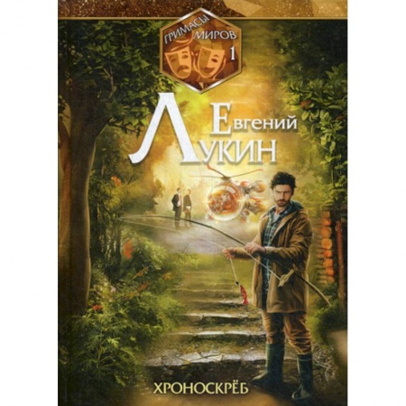 Мистика, ужасы, книга Хроноскрёб заказать