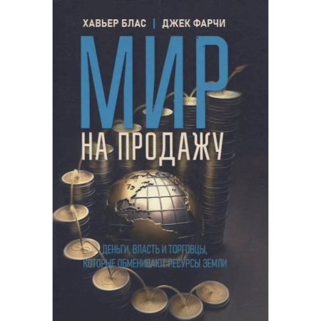 Другие издания, книга Мир на продажу. Деньги, власть и торговцы, которые обменивают ресурсы Земли заказать
