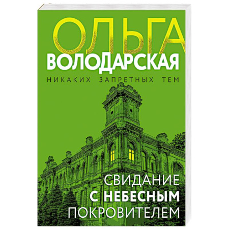 Отечественный женский детектив, книга Свидание с небесным покровителем заказать