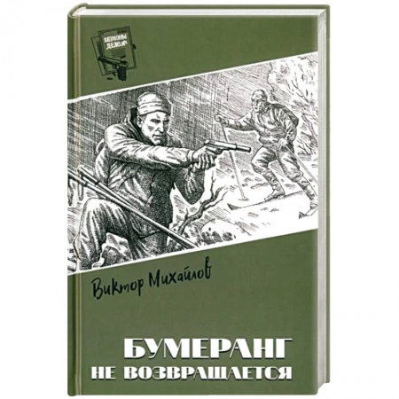 Боевики, военные, книга Бумеранг не возвращается заказать