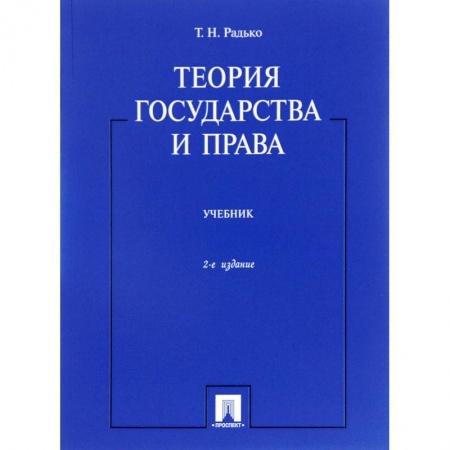 Право. Юриспруденция, книга Теория государства и права.Учебник заказать