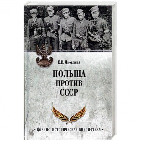Вторая мировая война (1939-1945), книга Польша против СССР. 1939-1950 заказать